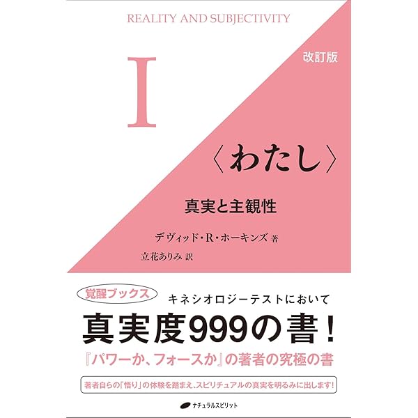 真実と主観性(覚醒ブックス) | デヴィッド・R・ホーキンズ, 立花 あり
